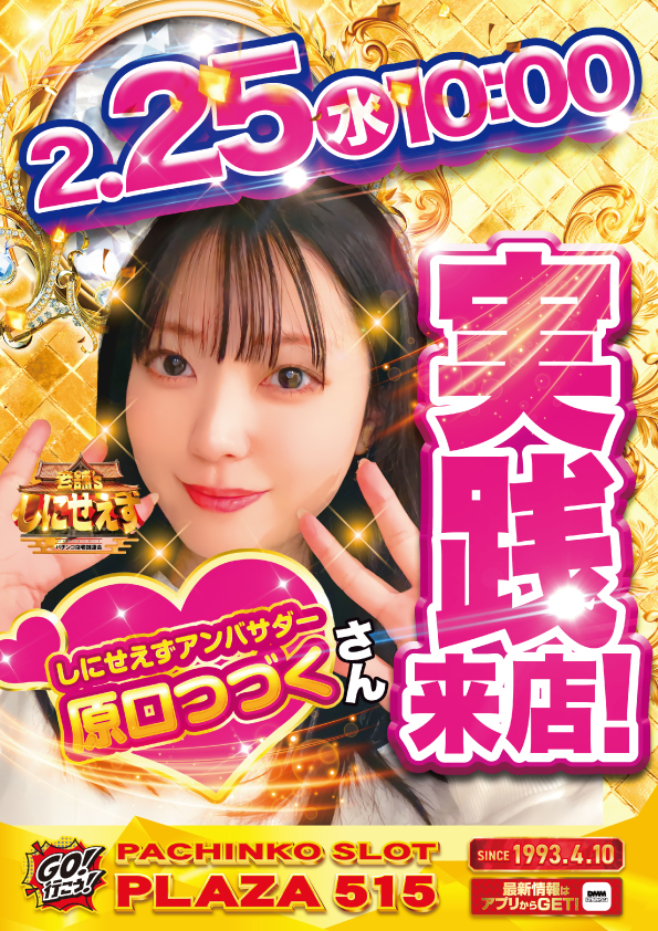 パーラープラザ515の最新情報画像