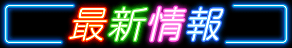 レイト水戸南の最新情報画像
