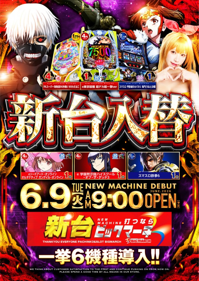 ビックマーチ八千代店の最新情報画像