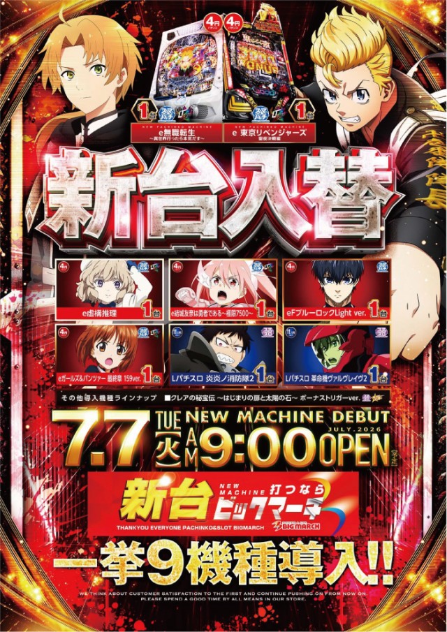 ビックマーチ八千代店の最新情報画像