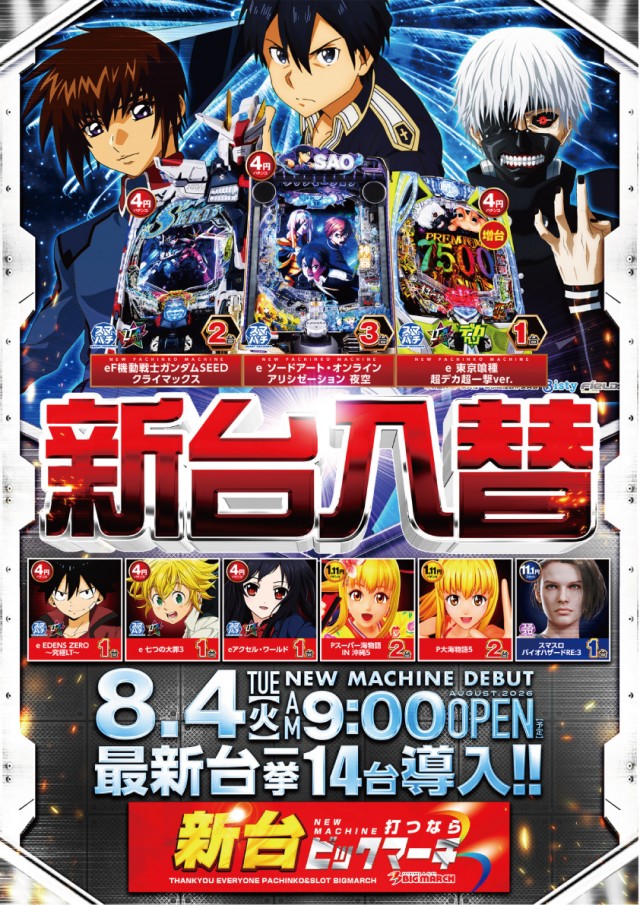 ビックマーチ八千代店の最新情報画像