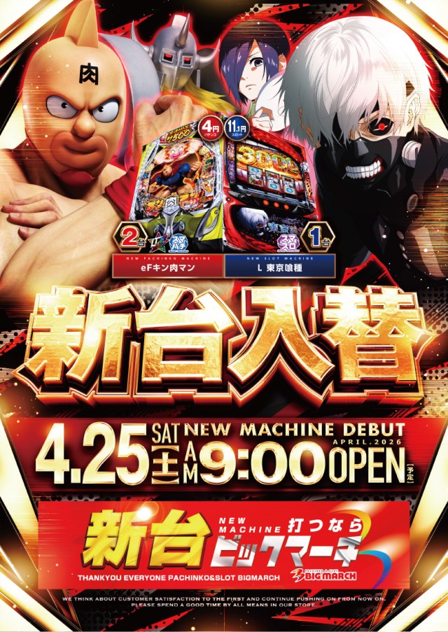 ビックマーチ八千代店の最新情報画像