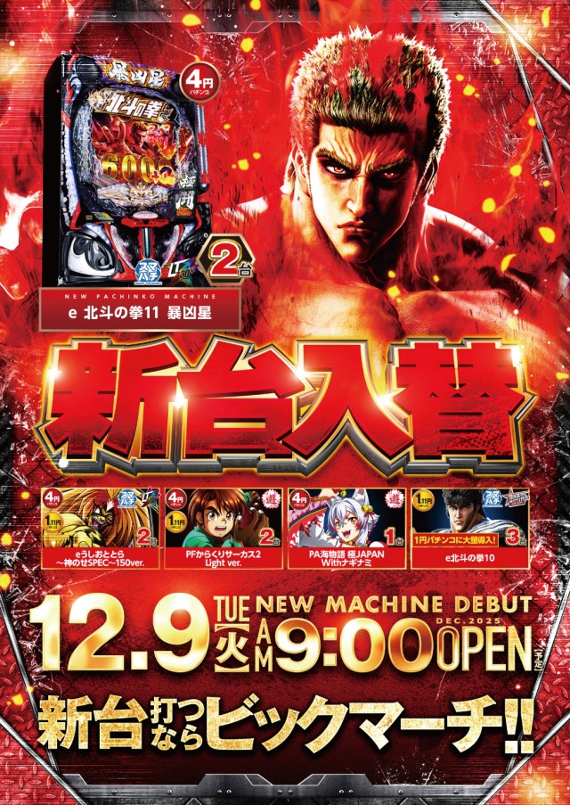 ビックマーチ八千代店の最新情報画像