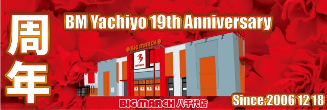 ビックマーチ八千代店の最新情報画像