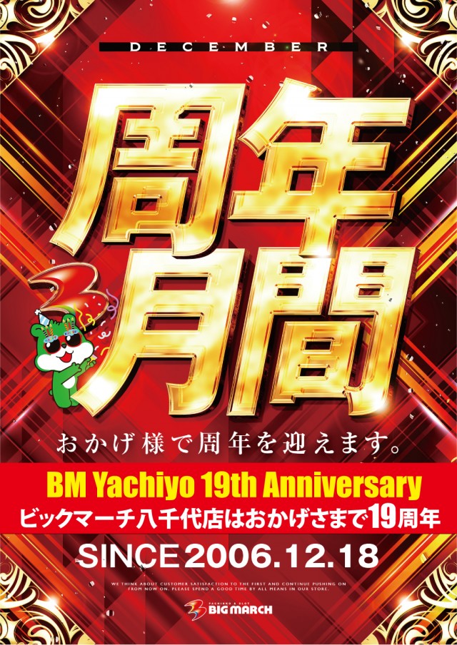 ビックマーチ八千代店の最新情報画像