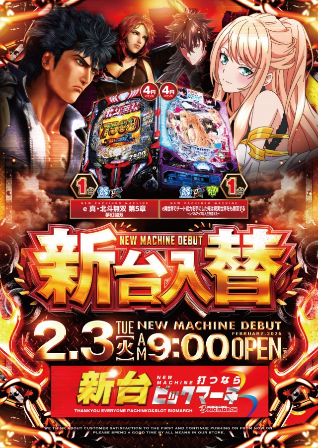 ビックマーチ八千代店の最新情報画像