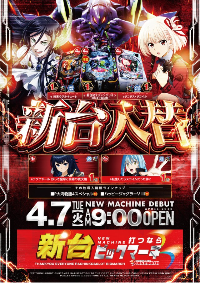 ビックマーチ八千代店の最新情報画像