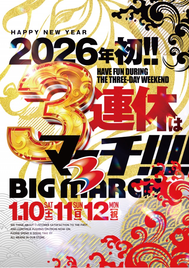 ビックマーチ八千代店の最新情報画像