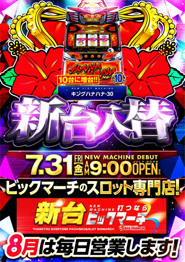 ビックマーチスロットクラブ八千代店の最新情報画像