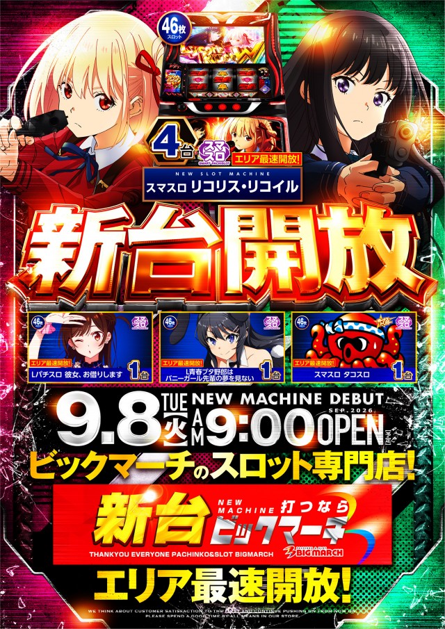 ビックマーチスロットクラブ八千代店の最新情報画像