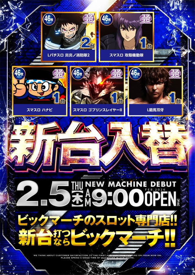 ビックマーチスロットクラブ八千代店の最新情報画像