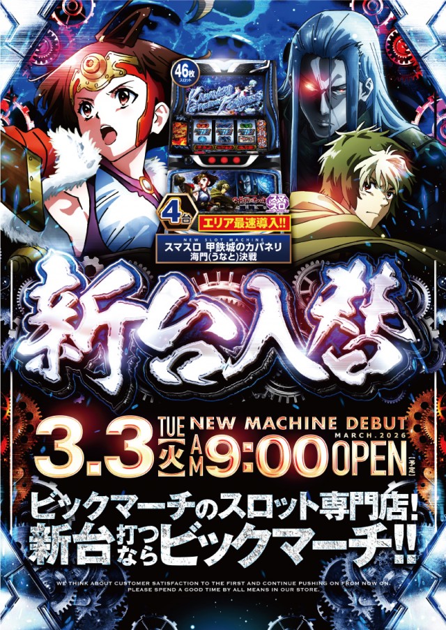 ビックマーチスロットクラブ八千代店の最新情報画像