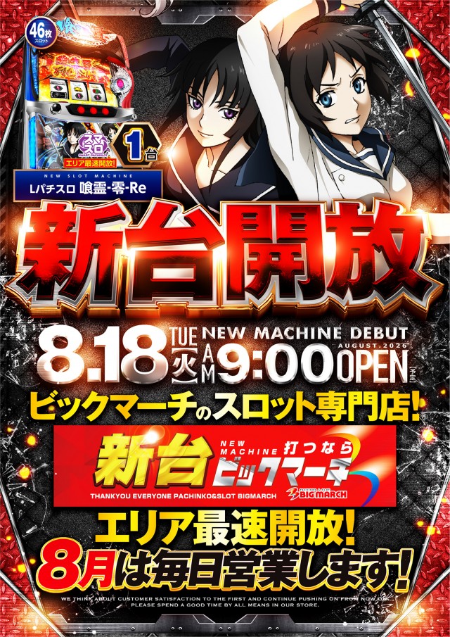 ビックマーチスロットクラブ八千代店の最新情報画像