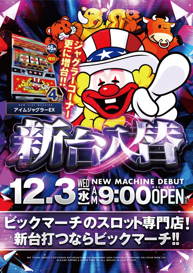 ビックマーチスロットクラブ八千代店の最新情報画像