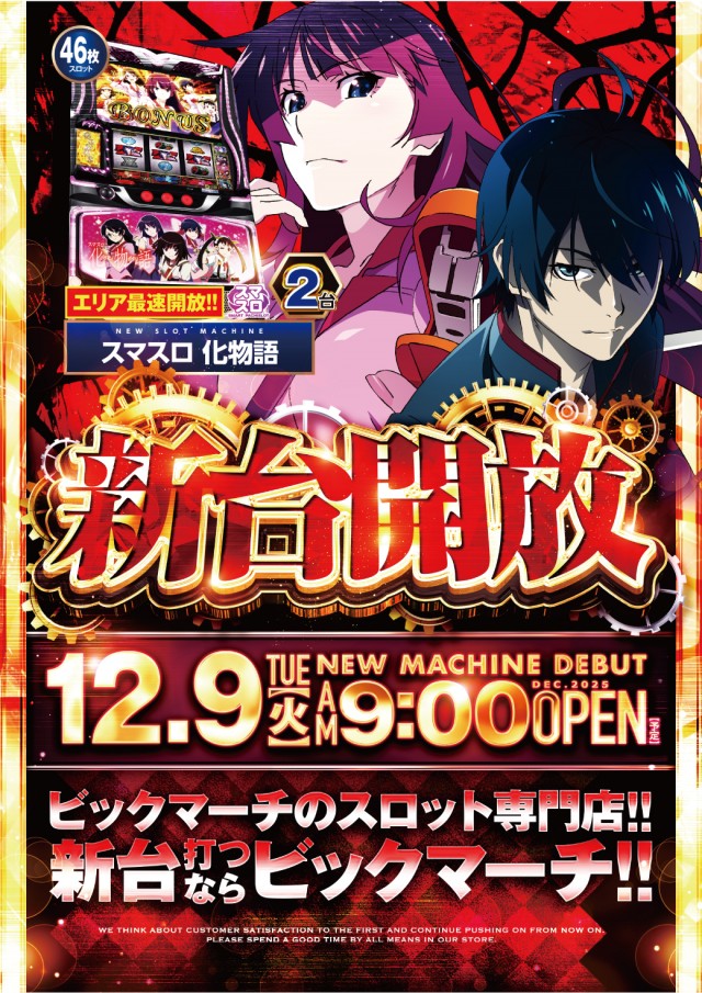 ビックマーチスロットクラブ八千代店の最新情報画像
