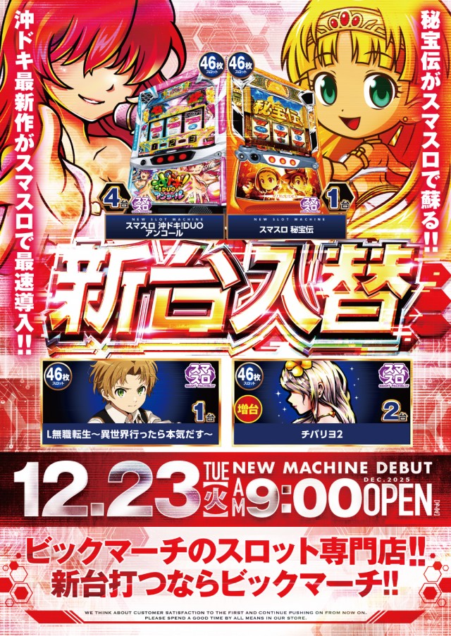 ビックマーチスロットクラブ八千代店の最新情報画像