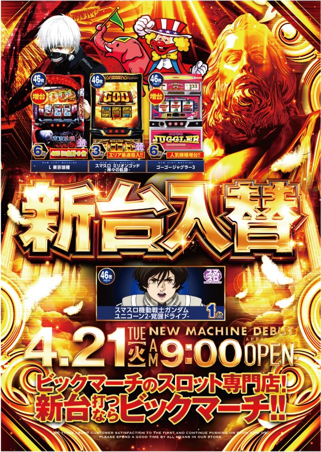 ビックマーチスロットクラブ八千代店の最新情報画像