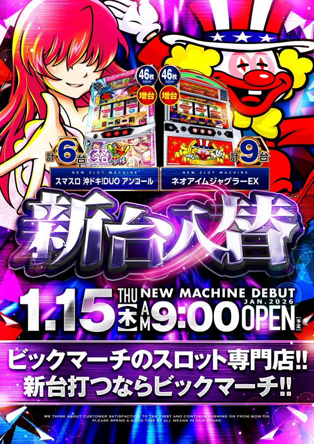 ビックマーチスロットクラブ八千代店の最新情報画像