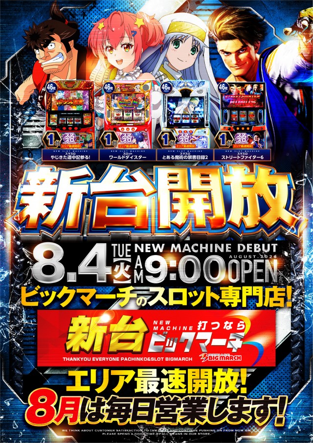 ビックマーチスロットクラブ八千代店の最新情報画像