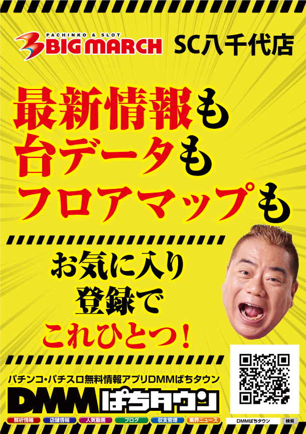 ビックマーチスロットクラブ八千代店の最新情報画像