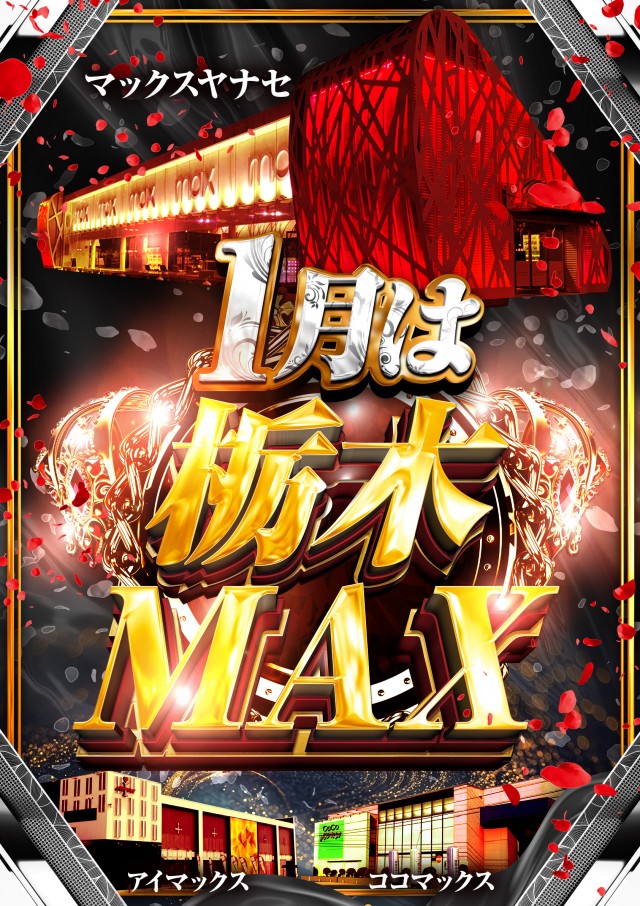 マックス・ヤナセの最新情報画像