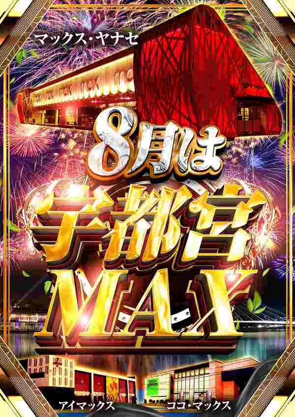 マックス・ヤナセの最新情報画像