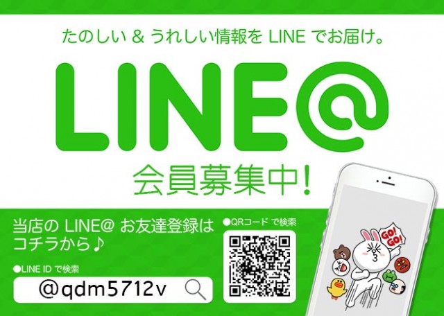 LINE@お友だち募集中！