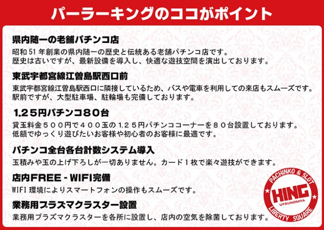 パーラーキングのココがポイント
