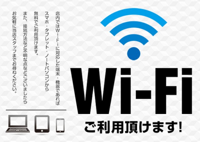 Wi-fi ご利用いただけます