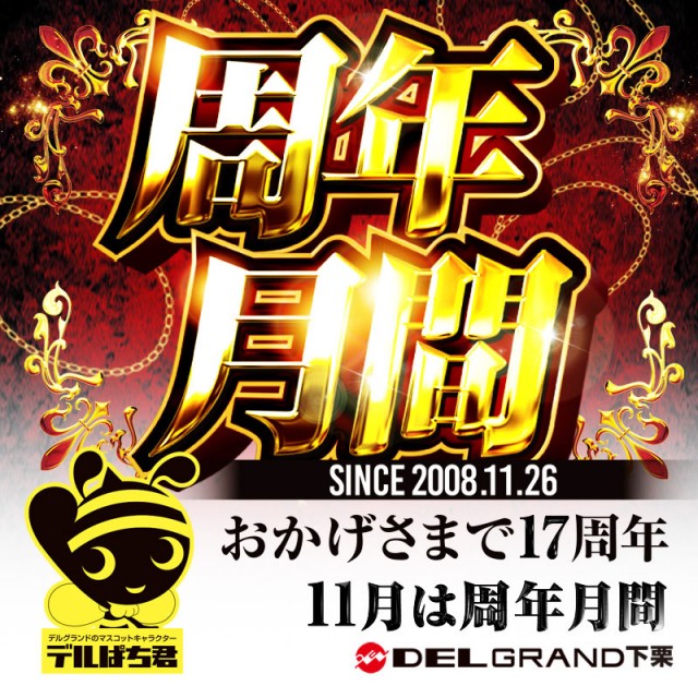 DELGRAND下栗の最新情報画像