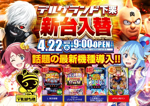 DELGRAND下栗の最新情報画像