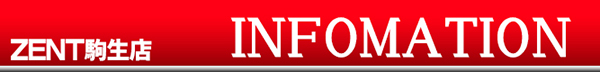 ZENT駒生店の最新情報画像