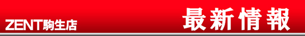 ZENT駒生店の最新情報画像