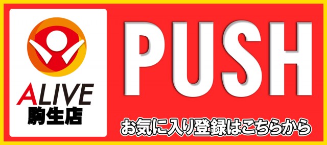 ALIVE駒生店の最新情報画像