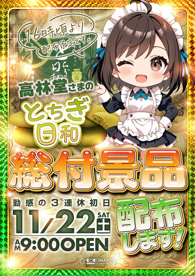 ココ・マックスの最新情報画像