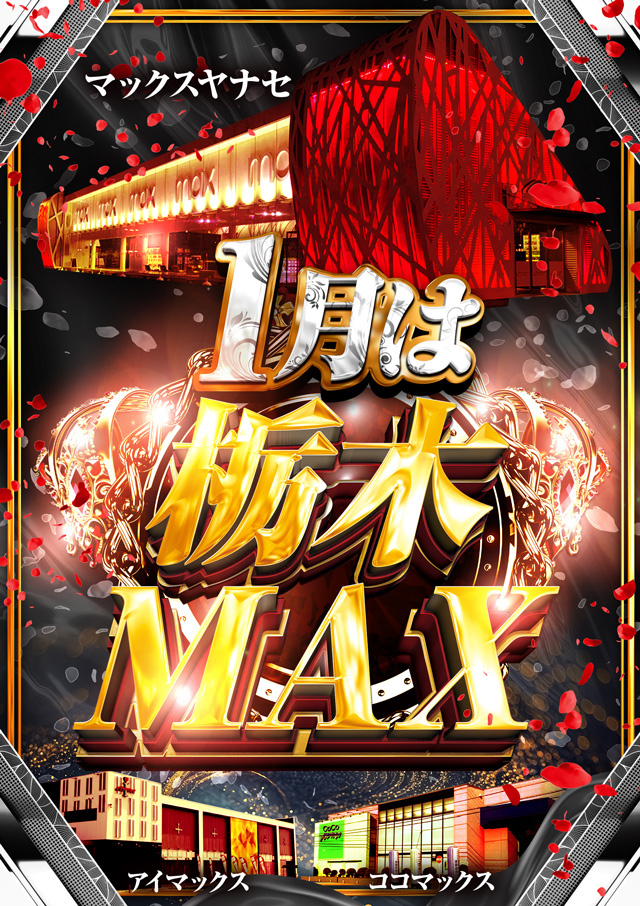 パチンコゲーム MAX フロアマップ公開中】ココ・マックス | 宇都宮市 岡本駅 | パチンコ