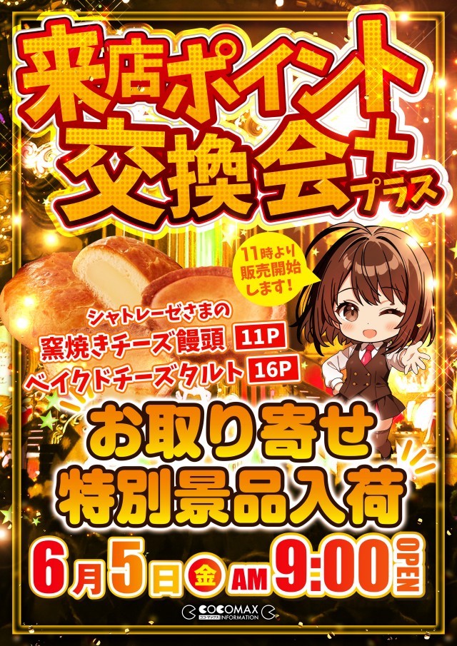 ココ・マックスの最新情報画像
