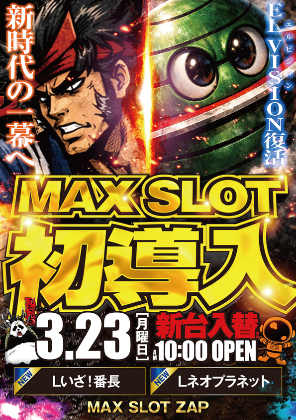 MAX SLOT ZAPの最新情報画像