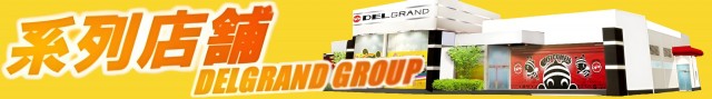 DELGRAND上横田店の最新情報画像