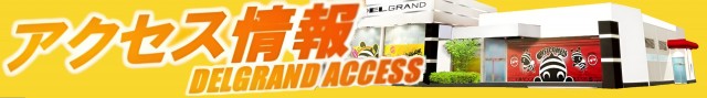 DELGRAND上横田店の最新情報画像