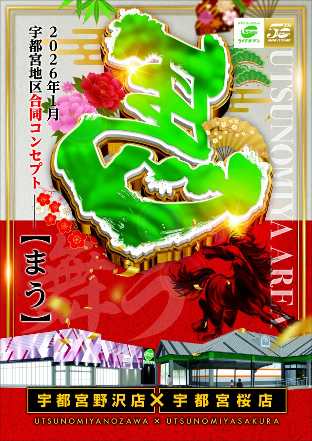 ライブガーデン宇都宮桜店の最新情報画像