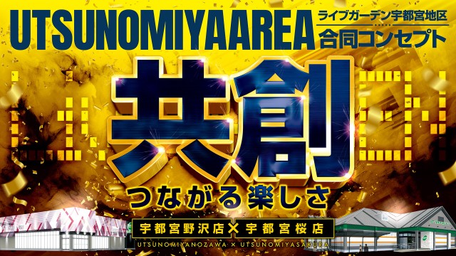 ライブガーデン宇都宮桜店の最新情報画像