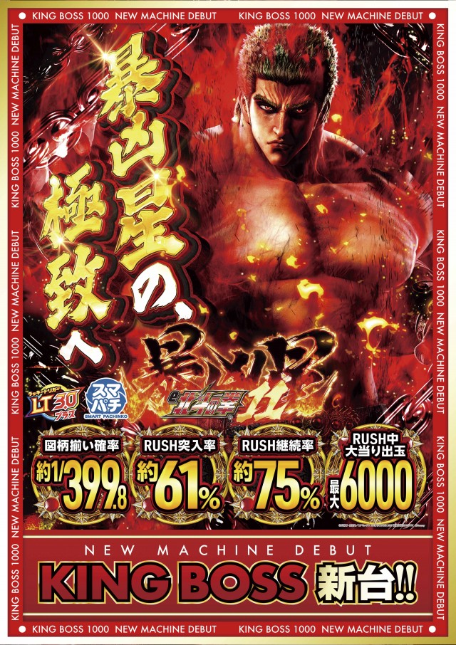 KING BOSS 1000の最新情報画像
