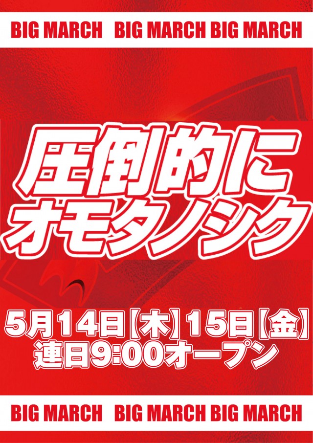 ビックマーチ宇都宮店の最新情報画像