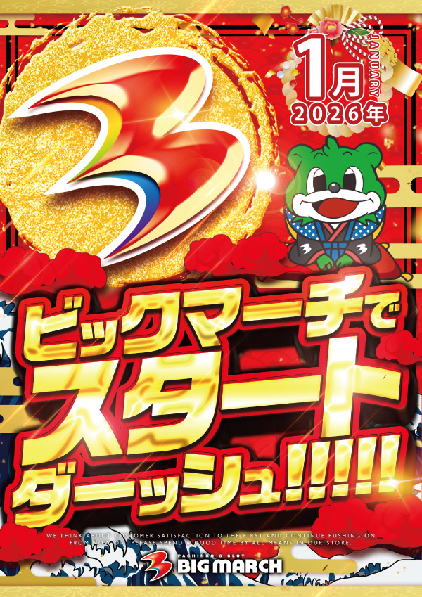 ビックマーチ宇都宮店の最新情報画像