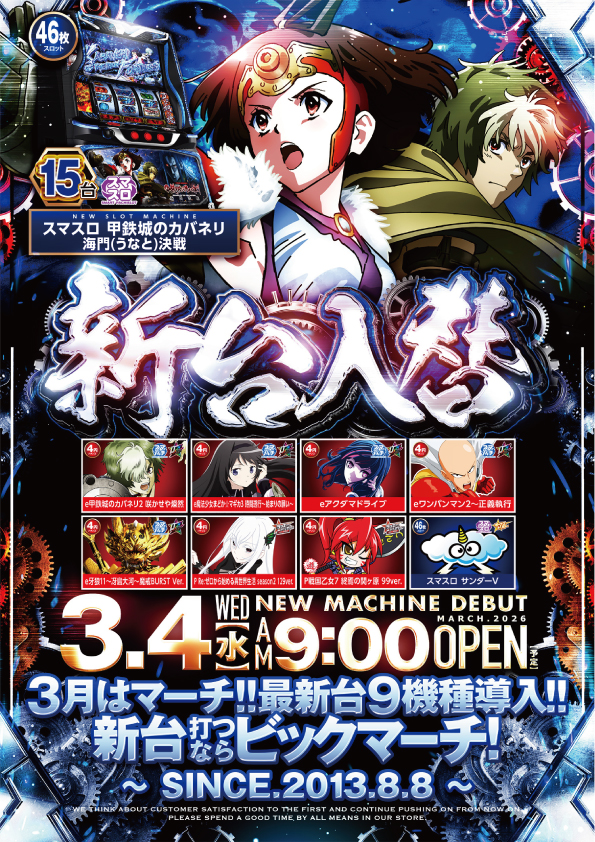 ビックマーチ宇都宮店の最新情報画像