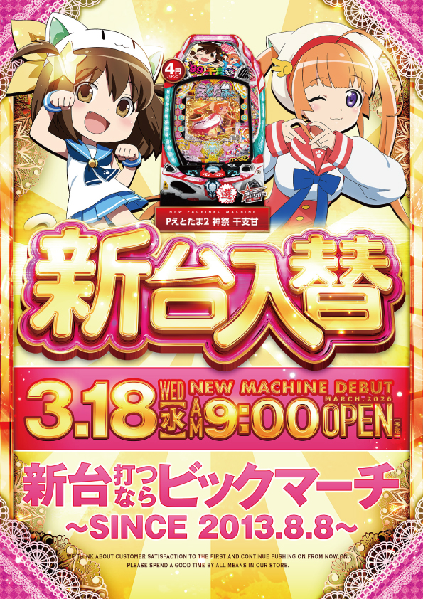 ビックマーチ宇都宮店の最新情報画像