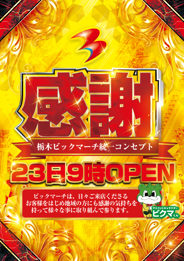 ビックマーチ宇都宮店の最新情報画像