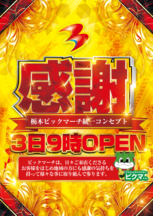 ビックマーチ宇都宮店の最新情報画像