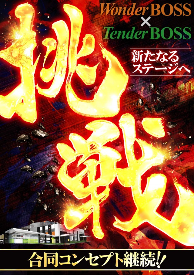 ワンダーBOSSの最新情報画像